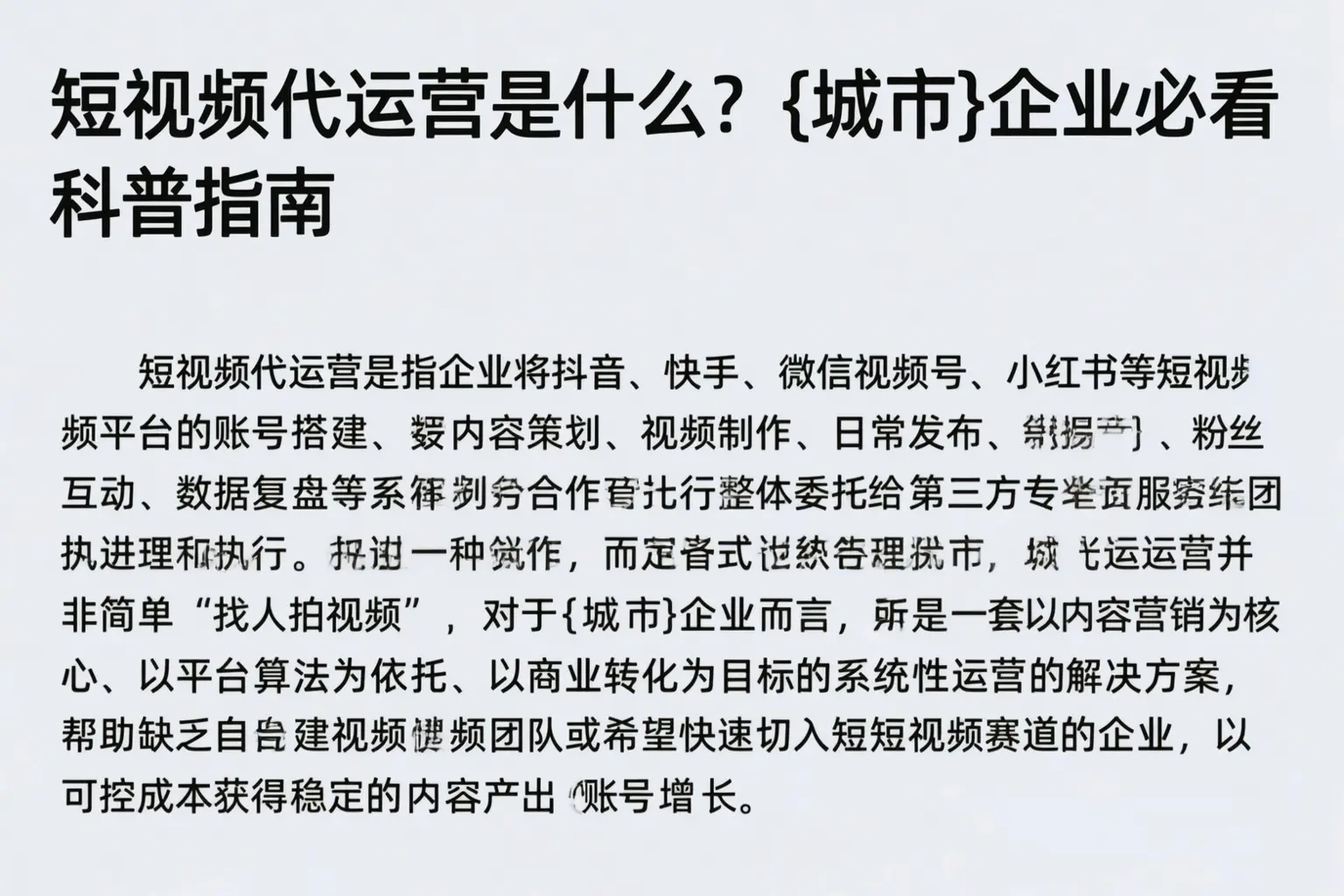 短视频代运营是什么？大名企业必看科普指南