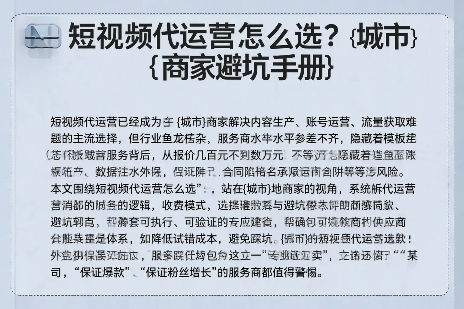 短视频代运营怎么选？大名商家避坑手册