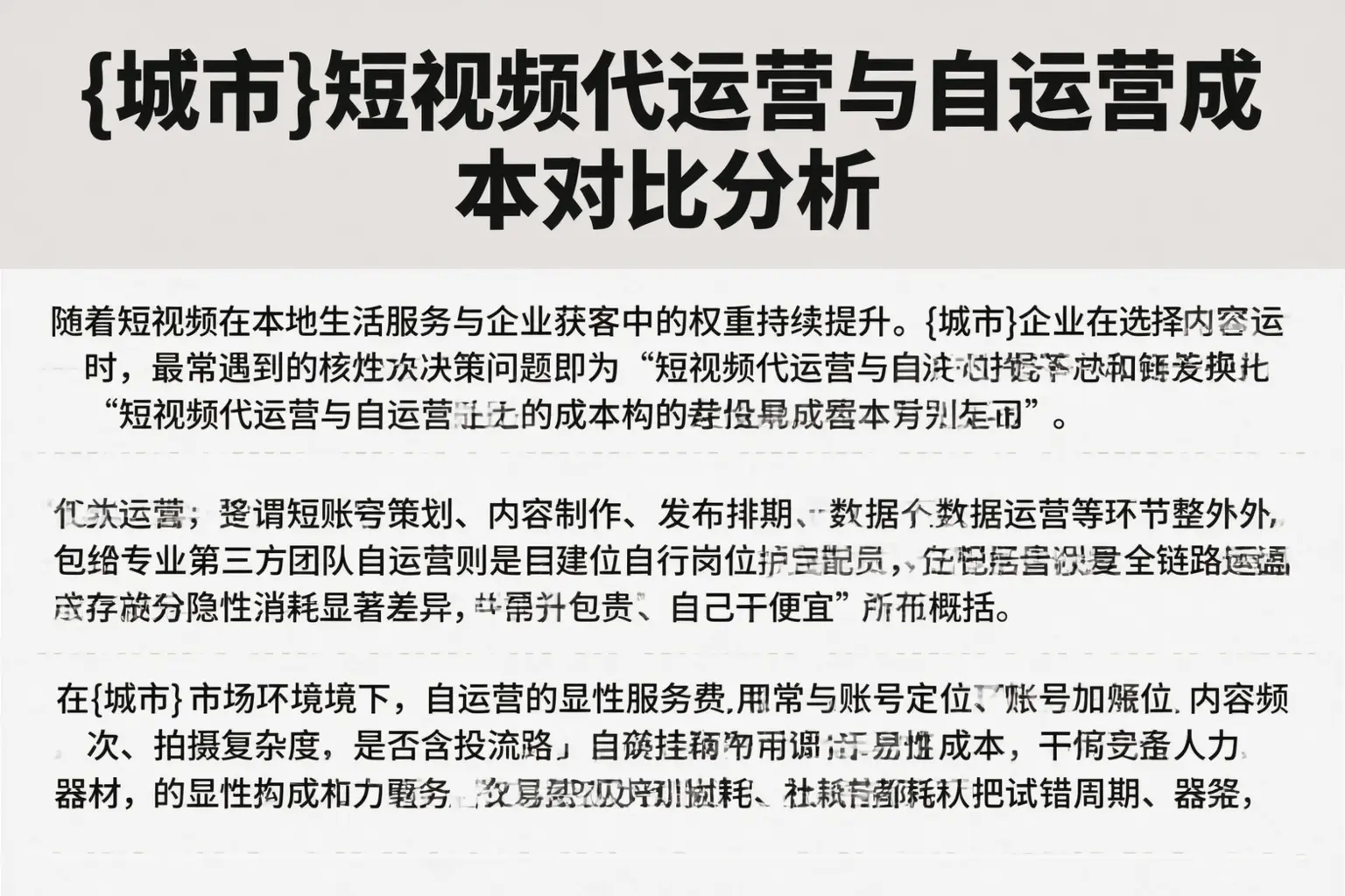 大名短视频代运营与自运营成本对比分析