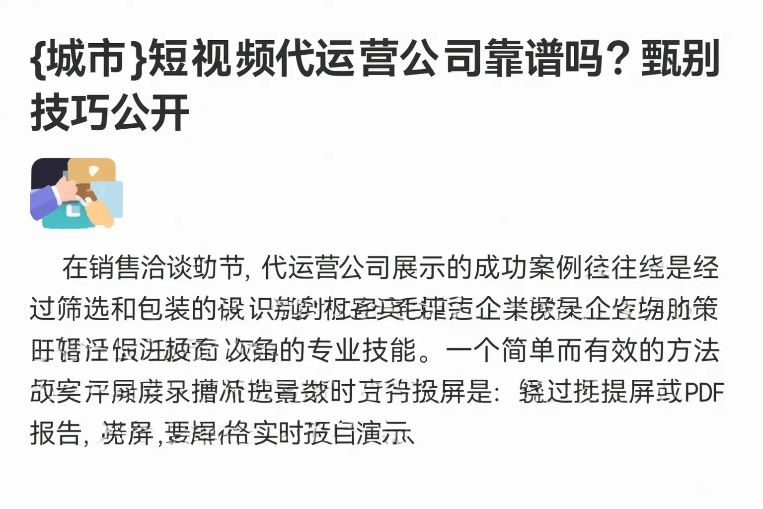 大名短视频代运营公司靠谱吗？甄别技巧公开