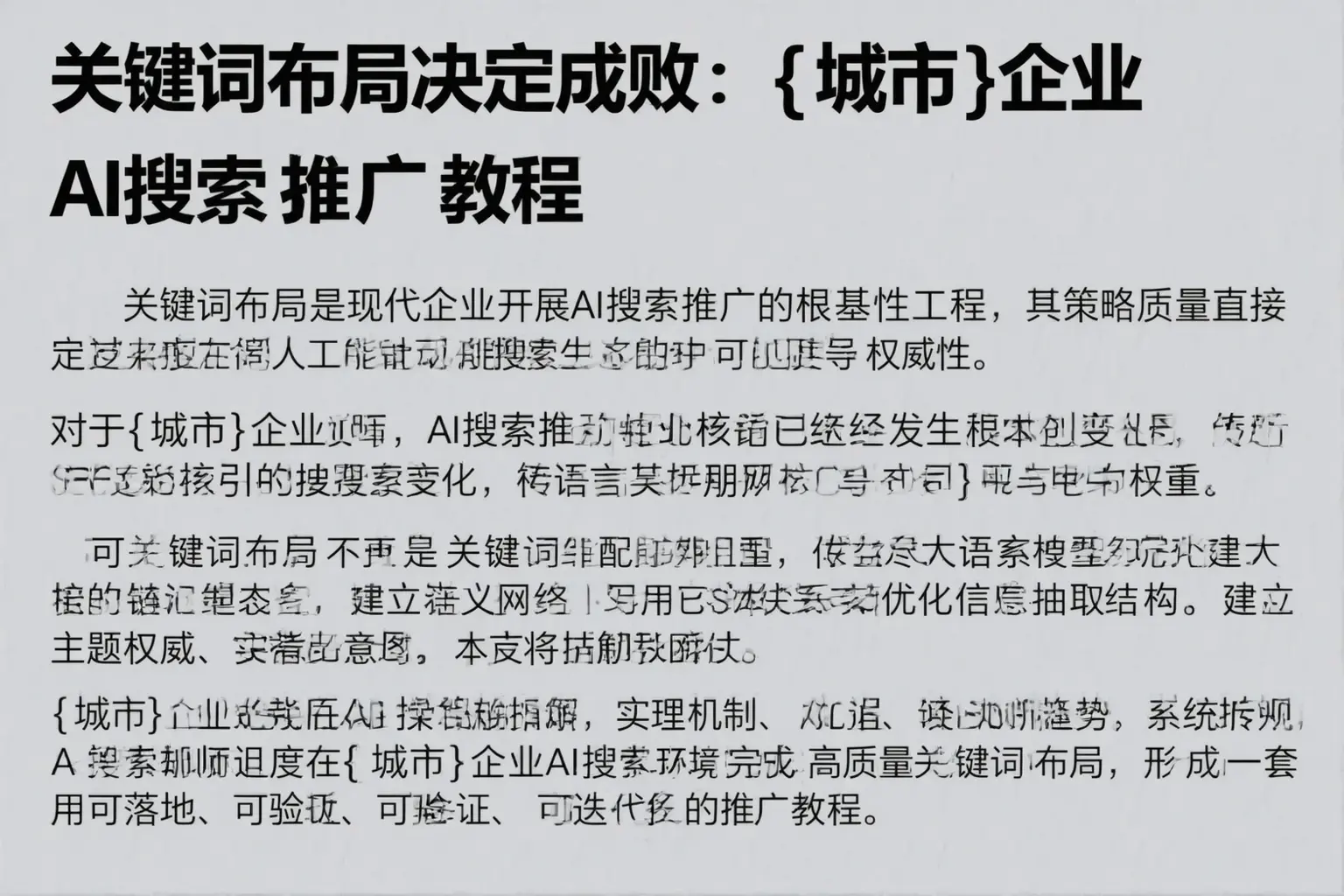 关键词布局决定成败：大名企业AI搜索推广教程