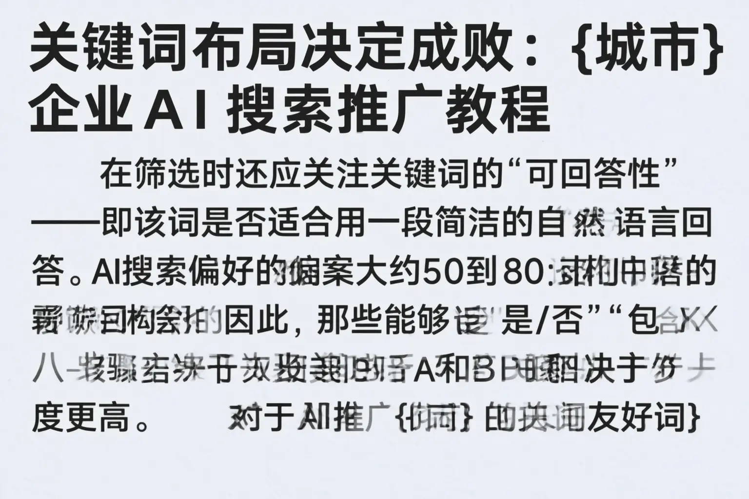 关键词布局决定成败：大名企业AI搜索推广教程